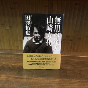 初版 無用の達人 山崎方代☆文学 短歌 歌人 自由 生涯 人生 時代 精神 心理 文豪 文化 鎌倉 艸庵