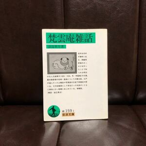 梵雲庵雑話/淡島寒月☆文学 玩具 幕末 維新 明治 世相 風俗 社会 文豪 文化 時代 椿岳 下岡蓮杖 粋 文士 江戸 趣味 行楽 向島 随筆