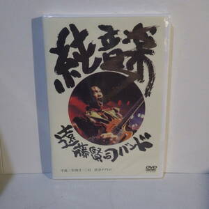 未開封新古品【DVD】遠藤賢司バンド　純音楽　湯川ベートーベン　島田吉隆　春日博文 エンケンバンド