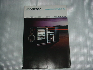 昭和54年2月　ビクター　システムステレオのカタログ