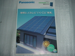 即決！2002年3月　パナソニック　住宅用太陽光発電システム総合カタログ