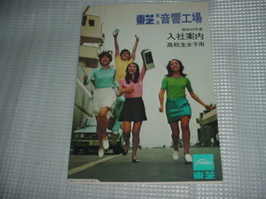 昭和46年度　東芝　横浜音響工場の入社案内　高校生女子用