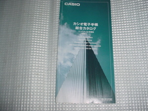 1991年10月　CASIO　電子手帳総合カタログ