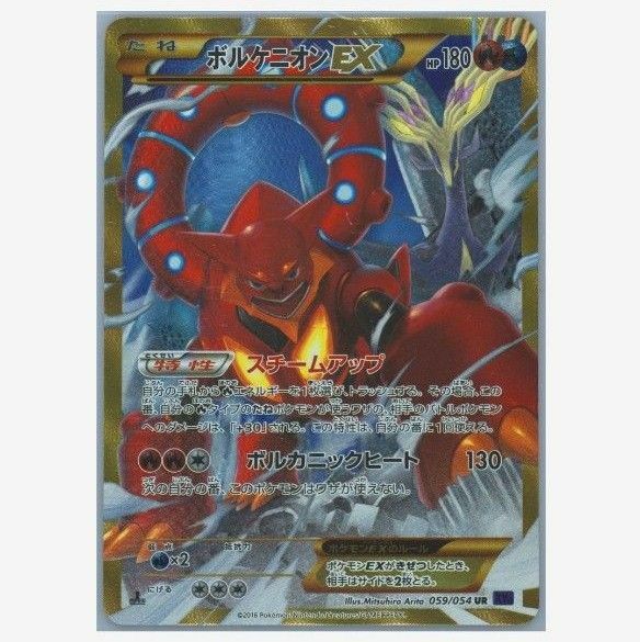 PSA10 ボルケニオンEX UR XY11 059/054 XY BREAK 爆熱の闘士 ポケカ 1ST EDITION 1ED