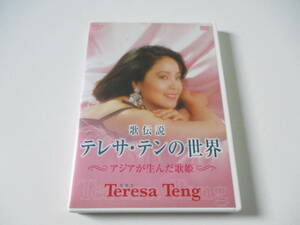 DVD☆歌伝説 テレサ・テンの世界 ～アジアが生んだ歌姫　(12月25日に処分)