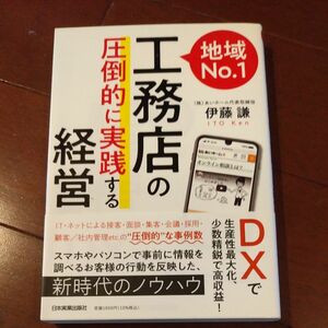 地域Ｎｏ．１工務店の「圧倒的に実践する」経営　ＤＸで生産性最大化、少数精鋭で高収益！ 伊藤謙／著