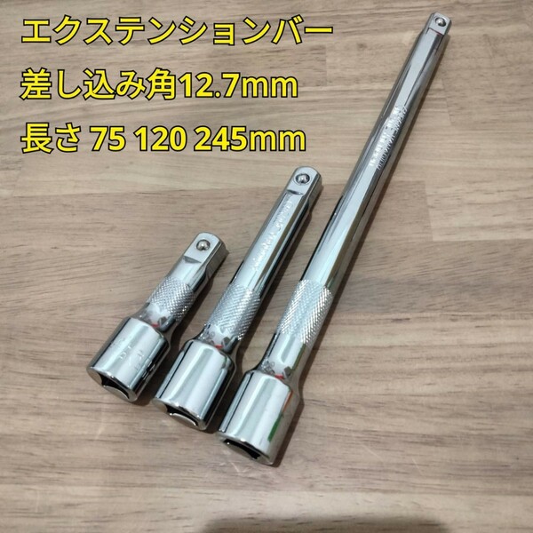 工具 差し込み角12.7mm エクステンションバー 3サイズセット 新品