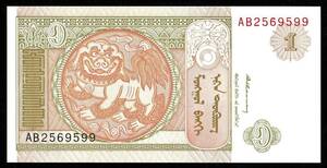 モンゴル 1トゥグルグ紙幣 1993年～115mm×57mm　＜AB2569599＞