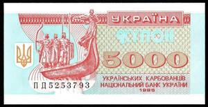 ウクライナ 5000カルボーヴァネツィ紙幣 1995年 105mm×53mm　＜5253793＞