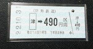 伊勢鉄道☆金額式 B型 硬券乗車券 ☆未使用☆津→ 490円　☆○社 津発行 平成22年