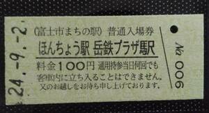 岳南鉄道　富士市まちの駅　ほんちょう駅　岳鉄プラザ駅　普通入場券　硬券