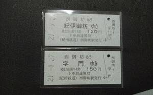 紀州鉄道☆西御坊から紀伊御坊ゆき 学門ゆき B型 硬券 乗車券☆未使用☆西御坊駅発行 無人化