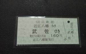 近江鉄道 硬券乗車券 一般式 B型　近江八幡から武佐ゆき 近江八幡駅発行 未使用 現在は金額式