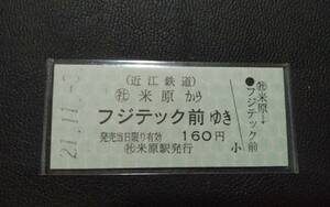 近江鉄道 硬券乗車券 一般式 B型　米原からフジテック前ゆき ○社 米原発行 未使用 現在金額式