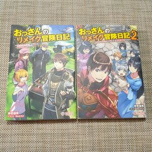 おっさんのリメイク冒険日記 1巻 2巻 セット オートキャンプから始まる異世界満喫ライフ 緋色優希 市丸きすけ ツギクルブックス