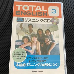トータルイングリッシュ 3年 リスニングCD TOTAL ENGLISH 3 学校図書版 教科書完全準拠