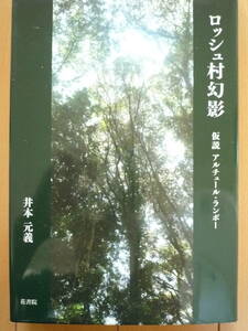 ★井本元義『ロッシュ村幻影』アルチュール・ランボーに導かれて　美本　★