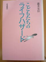 ★瀧井宏臣『こどもたちのライフハザード』こどもの生きにくさをクローズアップ　大人はどうするべきか　岩波書店★_画像1