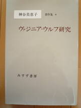 ★神谷美恵子『ヴァジニア・ウルフ研究』著作集４　みすず　ウルフの病跡を追う独自の文学研究★_画像1