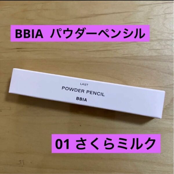 BBIA ピアー　涙袋ライナー ラストパウダーペンシル 01サクラミルク