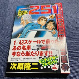 初版　帯付き　レストアガレージ251 4巻　次原隆二