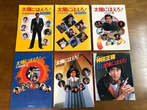 z6/6冊セット 太陽にほえろ 名場面集1～5 神田正輝 in 太陽にほえろ (七曲署シリーズ)