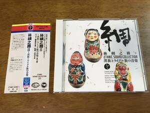 y6/CD 絲綢之路2 漢族とウイグル族の音楽 エスニック・サウンド・コレクション20 K30Y-5120 帯付き シルクロード
