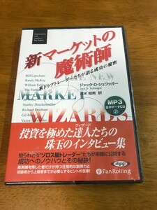 y6/MP3 音声データCD 新マーケットの魔術師 米トップトレーダーたちが語る成功の秘密 ジャック・D・シュワッガー オーディオブック 未開封