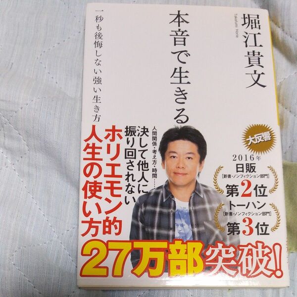 本音で生きる　一秒も後悔しない強い生き方 （ＳＢ新書　３１８） 堀江貴文／著