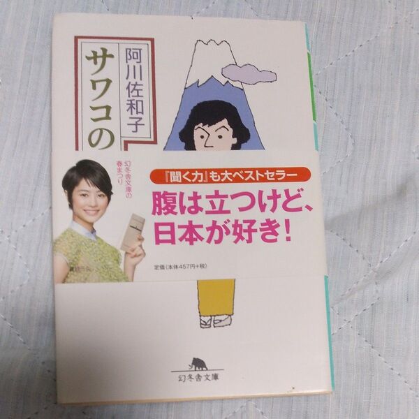 サワコの和 （幻冬舎文庫　あ－１３－２） 阿川佐和子／〔著〕