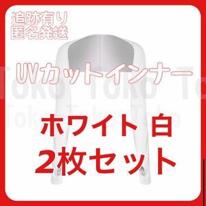 2枚セット ホワイト 白 ゴルフ レディース UVカットインナー 運転 ドライブ 紫外線カット 日焼け防止 アームカバー ボレロ