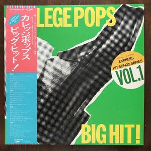 2LP V.A./COLLEGE POPS BIG HIT! 帯付 フォークル/ジャックス/モコ・ビーバー・オリーブ/R.C.サクセション/モップス/りりィ/かまやつひろし