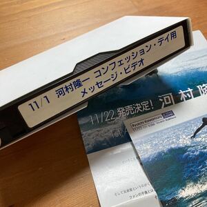 [非売品、販促品]河村隆一　メッセージ　ビデオ