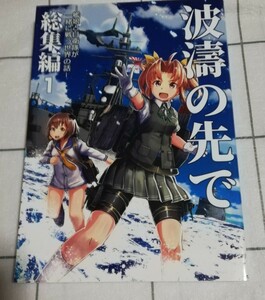 艦隊これくしょん　同人誌　波濤の先で -艦娘と自衛隊が一緒に戦う世界の話- 総集編 1　はっぱろぐ! 　葉葉波