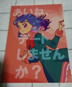 アイカツ!　同人誌　あいね、デートしませんか? 　 栄養不足　百合