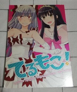 東方project 同人誌　てるもこ!　さとうメメ子　　米　再録集　百合