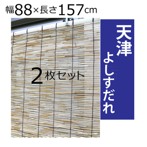 天津よしすだれ　2枚セット　（幅）88×（長さ）157cm