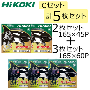 HiKOKIハイコーキ　チップソーCセット　計5枚入　黒鯱/黒鯱　165x45P（NO.0037-5953）2枚入/165x60P（NO.0037-6201）3枚入