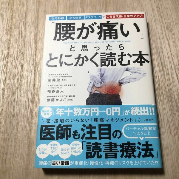 「腰が痛い」と思ったらとにかく読む本 福谷直人／共著　伊藤かよこ／共著　福井聖／監修