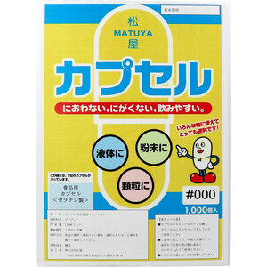 * Капсульная капсула для пищевых капсул Matsuya Capsule 1000 (K-4905712001306)