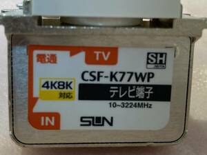 4K8K CSF-K77WP SUN テレビコンセント　取り付け簡単　超美品　クリスマスキャンペーン　10個セット