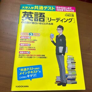 大学入学共通テスト英語〈リーディング〉の点数が面白いほどとれる本　０からはじめて１００までねらえる 竹岡広信／著