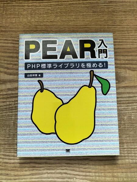 PEAR入門・山田祥寛著