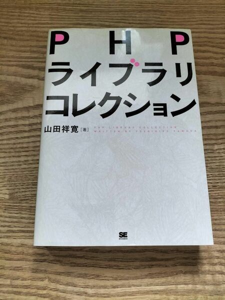 PHPライブラリコレクション