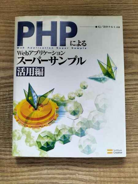 PHPによるWebアプリケーションスーパーサンプル 活用編