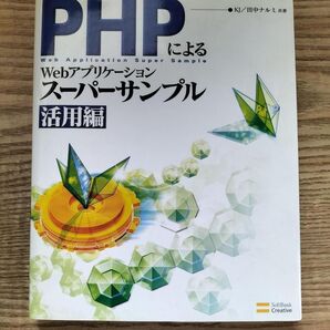 PHPによるWebアプリケーションスーパーサンプル 活用編