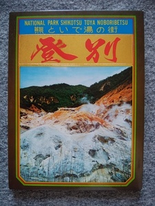 北海道　登別　熊といで湯の街　ポストカード3枚（縦1枚のサイズは縦１０・５ｃｍ、横１４・８ｃｍ）　カバーケース付き