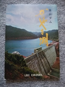 北海道　金山ダム・かなやま湖　ポストカード3枚（1枚のサイズは縦１０・５ｃｍ、横１３・８ｃｍ）　カバーケース付き