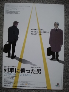 列車に乗った男　チラシ（Ｂ５サイズ）　パトリス・ルコント監督作品　ジャン・ロシュフォール、ジョニー・アリディ