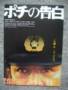 ポチの告白　チラシ（Ｂ５サイズ）　高橋玄監督作品　菅田俊、野村宏伸、出光元